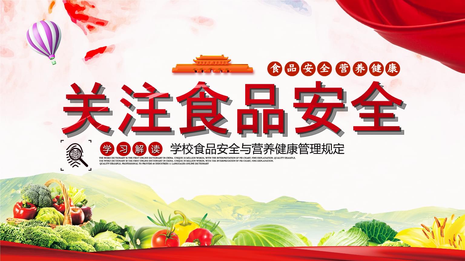 解讀《學(xué)校食品安全與營(yíng)養(yǎng)健康管理PPT模板》——構(gòu)建校園健康防線(xiàn)